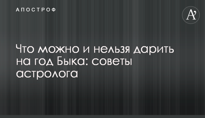 Что можно и нельзя дарить на год Быка: советы астролога