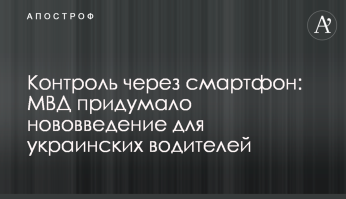 Контроль через смартфон: МВД придумало нововведение для украинских водителей