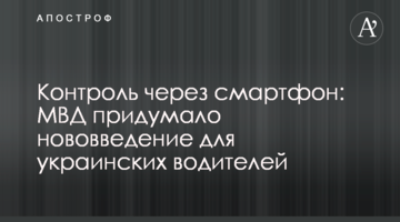 Контроль через смартфон: МВД придумало нововведение для украинских водителей