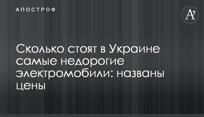Скільки коштують в Україні найдешевші електромобілі: названі ціни