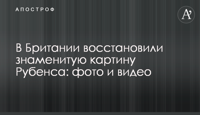 У Британії відновили знамениту картину Рубенса: фото і відео