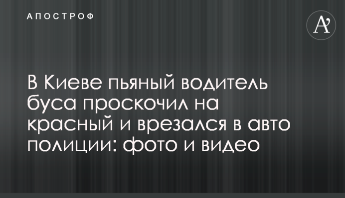У Києві п'яний водій буса проскочив на червоний і врізався в авто поліції: фото і відео