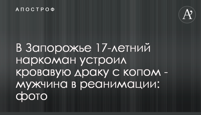 В Запорожье 17-летний наркоман устроил кровавую драку с копом - мужчина в реанимации: фото