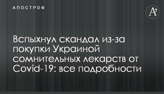 Вспыхнул скандал из-за покупки Украиной сомнительных лекарств от Covid-19: все подробности