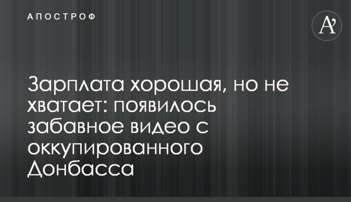 Зарплата хорошая, но не хватает: появилось забавное видео с оккупированного Донбасса