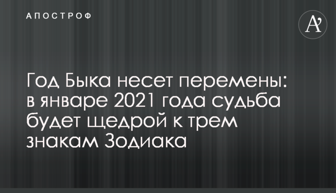 Рік Бика несе зміни: в січні 2021 року доля буде щедрою до трьох знаків Зодіаку