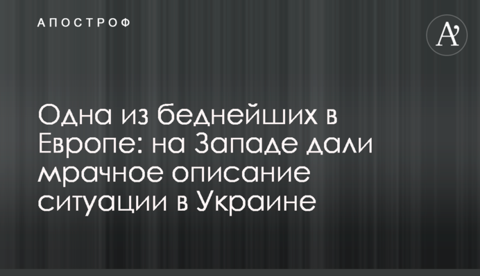 Одна из беднейших в Европе: на Западе дали мрачное описание ситуации в Украине