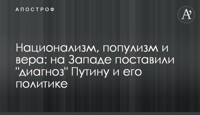 Націоналізм, популізм і віра: на Заході поставили "діагноз" Путіну і його політиці