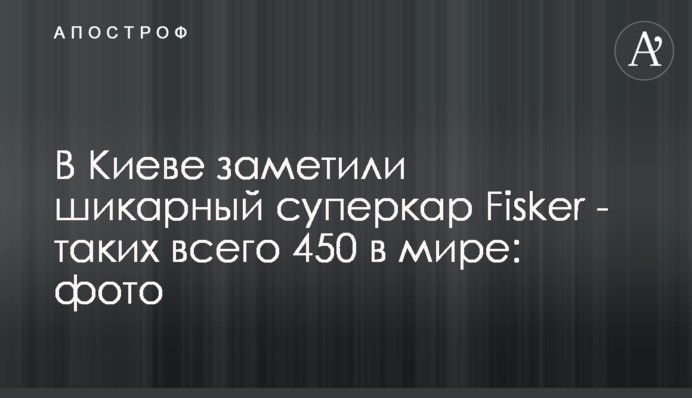 У Києві помітили шикарний суперкар Fisker - його рекламував Леонардо Ді Капріо: фото