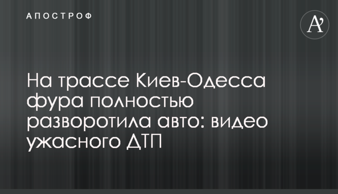 На трасі Київ-Одеса фура повністю розворотила авто: відео жахливої ДТП