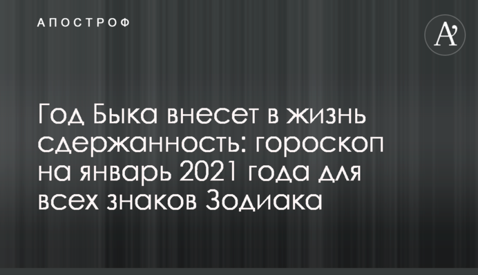 Год Быка внесет в жизнь сдержанность: гороскоп на январь 2021 года для всех знаков Зодиака