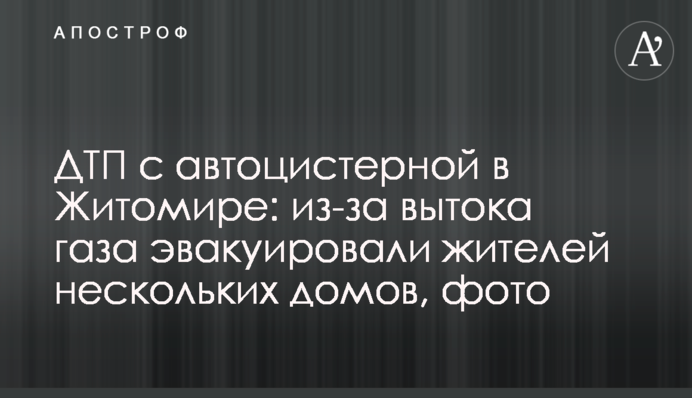 ДТП з автоцистерною в Житомирі: через витоку газу евакуювали мешканців кількох будинків, фото