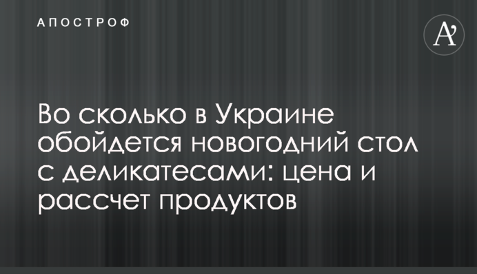 Во сколько в Украине обойдется новогодний стол с деликатесами: цена и рассчет продуктов