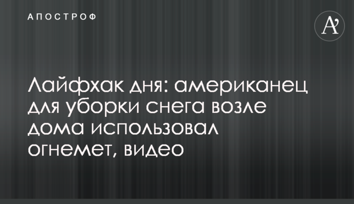 Лайфхак дня: американець для прибирання снігу біля будинку використовував вогнемет, відео