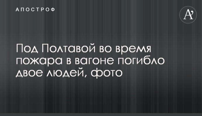 Под Полтавой во время пожара в вагоне погибло двое людей, фото