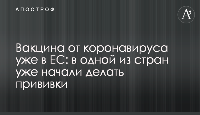 Вакцина від коронавірусу вже в ЄС: в одній з країн вже почали робити щеплення