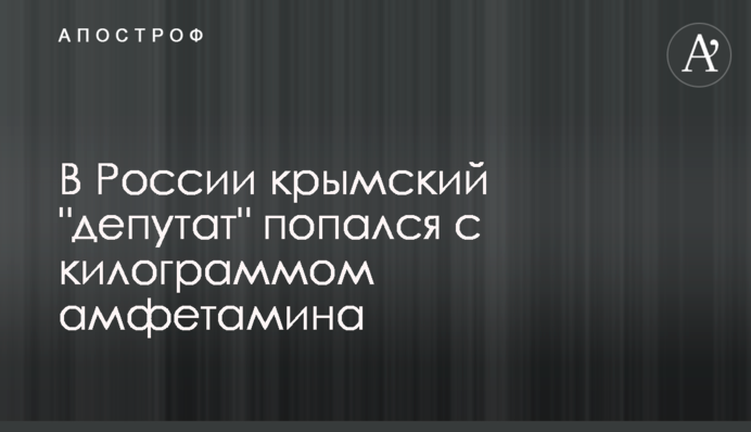 В России крымский 