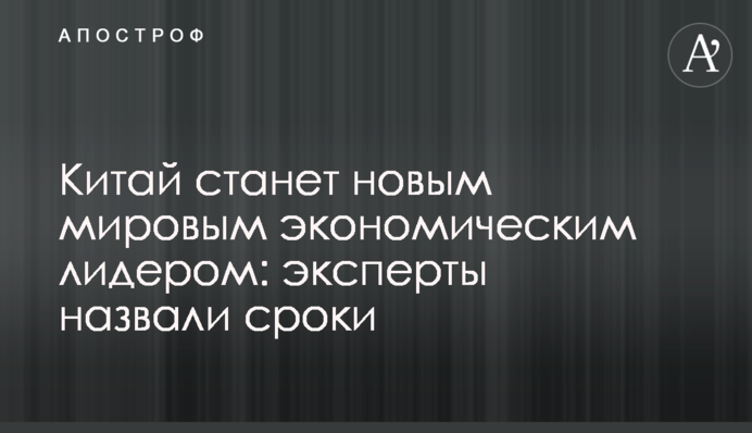 Китай стане новим світовим економічним лідером: експерти назвали терміни