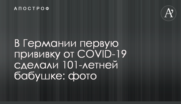 У Німеччині перше щеплення від COVID-19 зробили 101-річній бабусі: фото