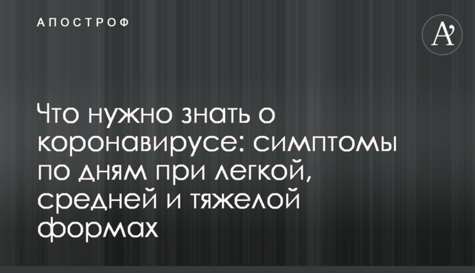 Что нужно знать о коронавирусе: симптомы по дням при легкой, средней и тяжелой формах