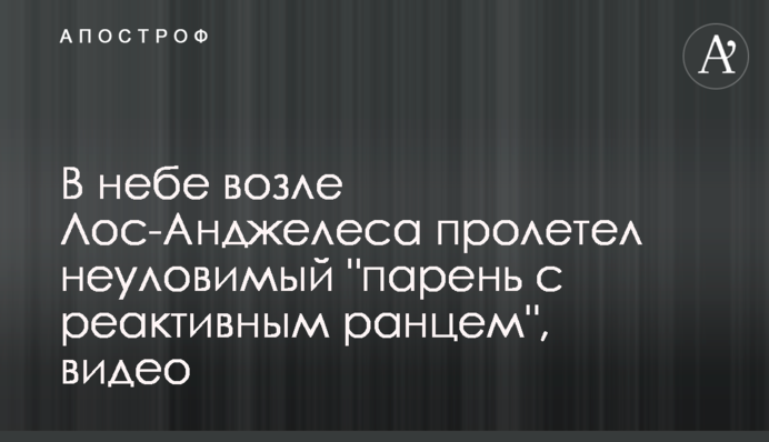 У небі біля Лос-Анджелеса пролетів невловимий 