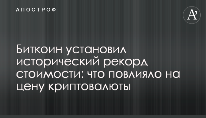 Биткоин установил исторический рекорд стоимости: что повлияло на цену криптовалюты