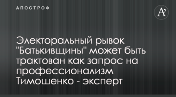 Електоральний ривок "Батьківщини" може бути трактований як запит на професіоналізм Тимошенко - експерт