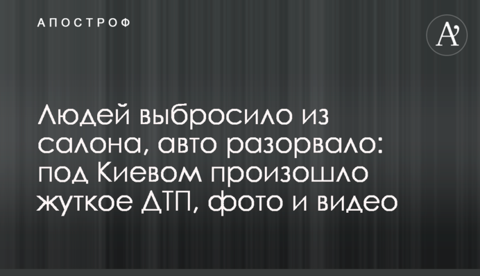 Людей выбросило из салона, авто разорвало: под Киевом произошло жуткое ДТП, фото и видео