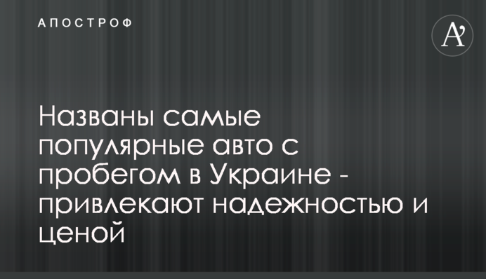 Названы самые популярные авто с пробегом в Украине - привлекают надежностью и ценой