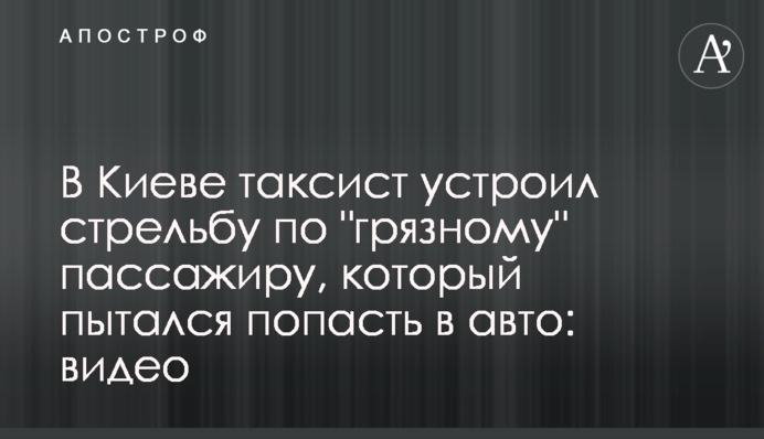 В Киеве таксист устроил стрельбу по 