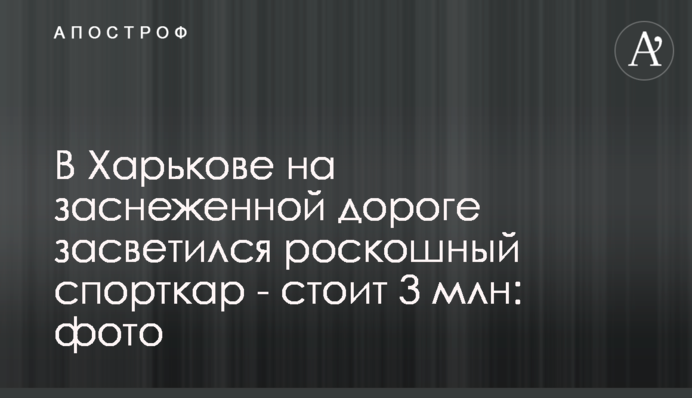​У Харкові на засніженій дорозі засвітився розкішний спорткар - коштує 3 млн: фото