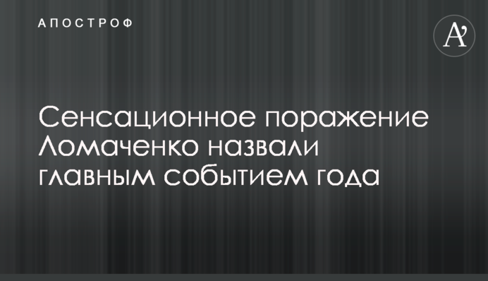 Сенсаційну поразку Ломаченком назвали головною подією року