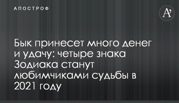 Бык принесет много денег и  удачу: четыре знака Зодиака станут любимчиками судьбы в 2021 году
