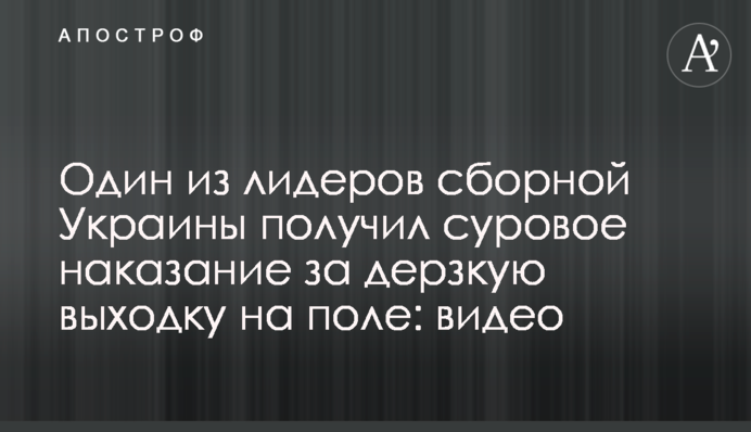 Один из лидеров сборной Украины получил суровое наказание за дерзкую выходку на поле: видео