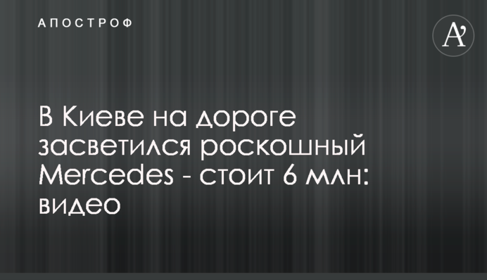 У Києві на дорозі засвітився розкішний Mercedes - коштує 6 млн: відео
