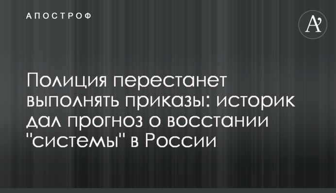 Поліція перестане виконувати накази: історик дав прогноз про повстання "системи" в Росії