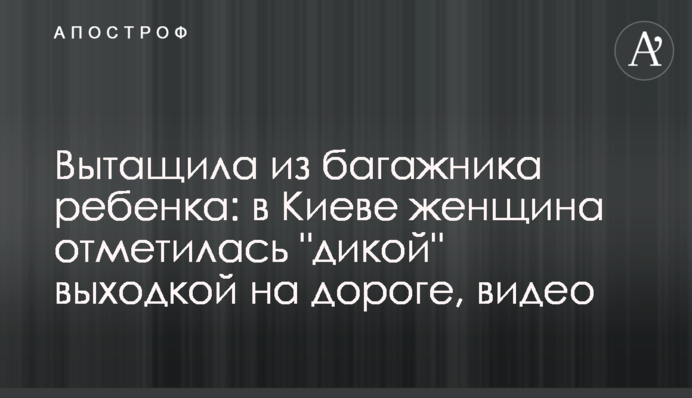 Вытащила из багажника ребенка: в Киеве женщина отметилась 