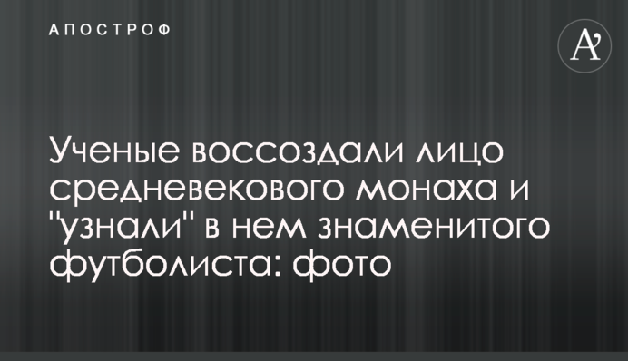Ученые воссоздали лицо средневекового монаха и 