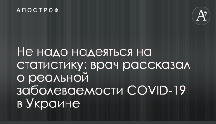 ​Не треба сподіватися на статистику: лікар розповів про реальну захворюваність на COVID-19 в Україні