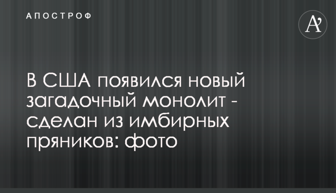 У США з'явився новий загадковий моноліт - зроблений з імбирних пряників: фото