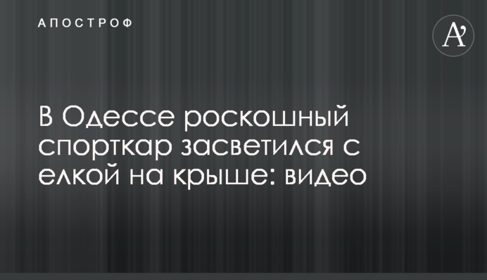 В Одессе роскошный спорткар засветился с елкой на крыше: видео