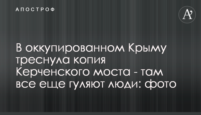 В окупованому Криму тріснула копія Керченського моста - там все ще гуляють люди: фото
