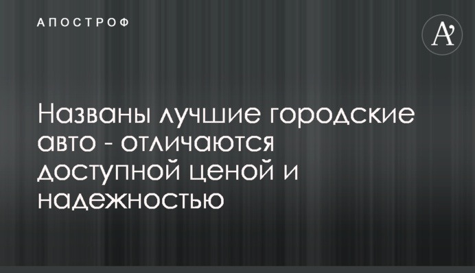 Названы лучшие городские авто - отличаются доступной ценой и надежностью