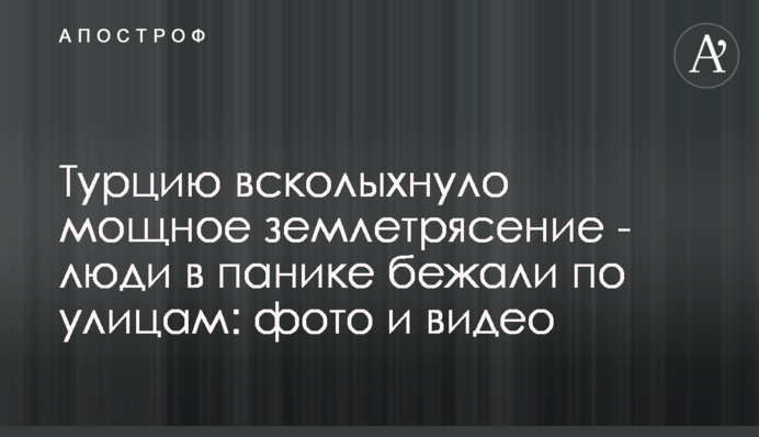 Туреччину сколихнув потужний землетрус - люди в паніці бігли вулицями: фото і відео