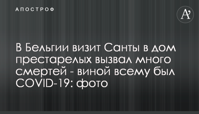 В Бельгии визит Санты в дом престарелых вызвал много смертей - виной всему был COVID-19: фото