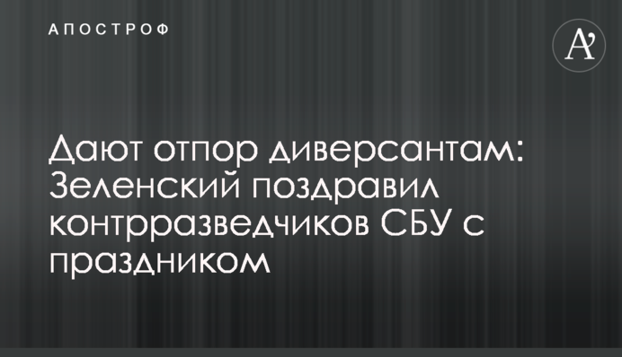 Дают отпор диверсантам: Зеленский поздравил контрразведчиков СБУ с праздником