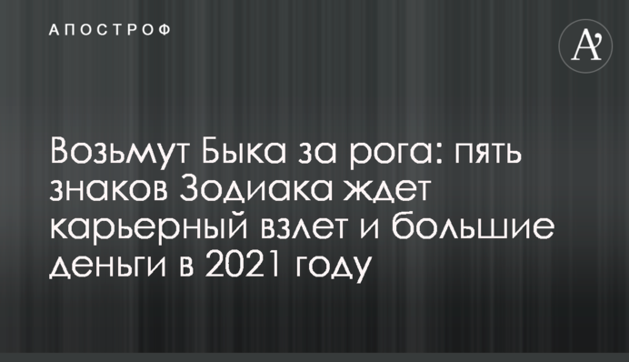 Возьмут Быка за рога: пять знаков Зодиака ждет карьерный взлет и большие деньги в 2021 году