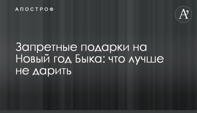 Запретные подарки на Новый год Быка: что лучше не дарить