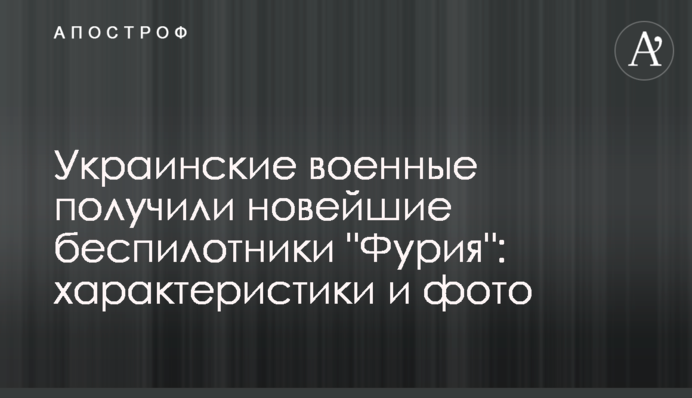 Українські військові отримали новітні безпілотники 