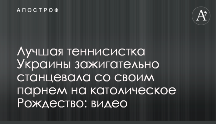 Лучшая теннисистка Украины зажигательно станцевала со своим парнем на католическое Рождество: видео
